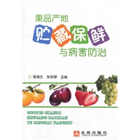 果品产地贮藏保鲜与病害防治