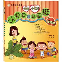 亲爱的小果果·小果果的果果班（注音版）