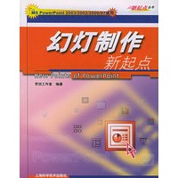 幻灯制作新起点——新起点丛书