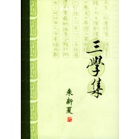 三学集