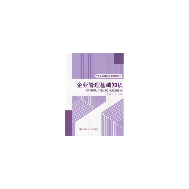 【企业管理基础知识(中等职业教育通用基础教
