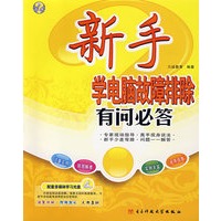 新手学电脑故障排除有问必答