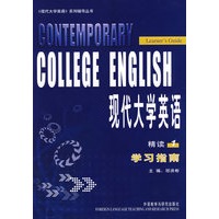 现代大学英语(1)(精读)(学习指南)