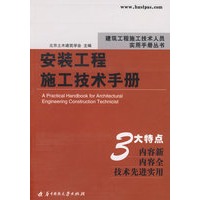 安装工程施工技术手册