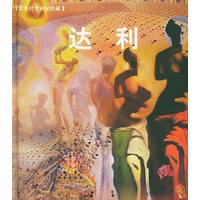 达利——世界经典画家珍藏