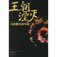 王朝湮灭：为西夏帝国叫魂
