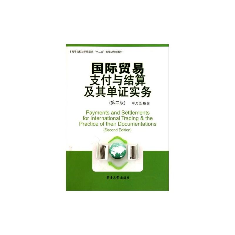 【国际贸易支付与结算及其单证实务(第2版高等