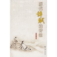 历代辞赋选评注