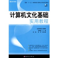 计算机文化基础实用教程