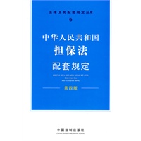 配套规定（第四版）6——担保法配套规定