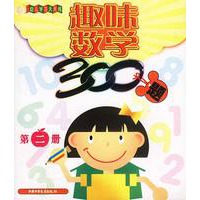 趣味数学300题 第二册