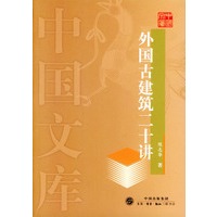 外国古建筑二十讲——中国文库