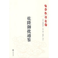 乾隆御批通鉴--中华经典史评