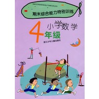 期末综合能力特别训练：小学数学4年级