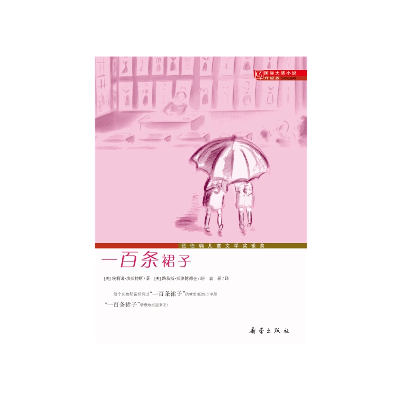 《国际大奖小说升级版--<em>一百条裙子</em>》(美)埃斯