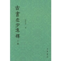古书虚字集释（上下册）