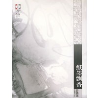 纸墨飘香/开卷文丛