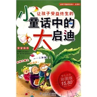 让孩子受益终生的小童话中的大启迪（少儿注音彩图版）