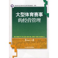 大型体育赛事的经营管理