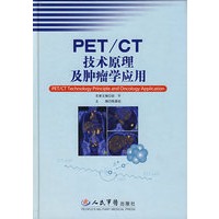 PET/CT技术原理及肿瘤学应用