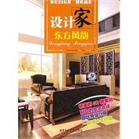 设计家·东方风韵