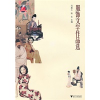服饰文学作品选