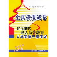 北京地区成人高等教育大学英语三级考试全真模拟试卷