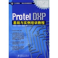 Protel DXP基础与实例培训教程——电力新概念·新起点培训教程系列