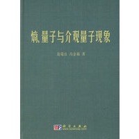 熵、量子与介观量子现象
