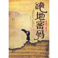 绝地密码