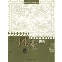 风水趣谈——中国民俗文化丛书
