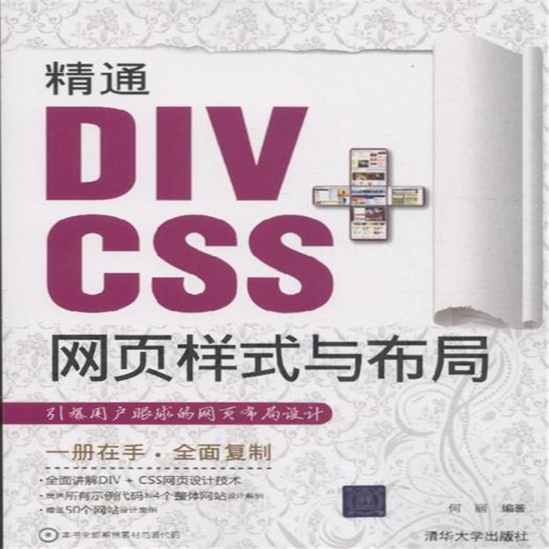 【精通DIV+CSS网页样式与布局-(附光盘)( 货号