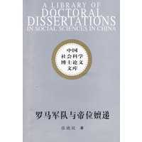 罗马军队与帝位嬗递