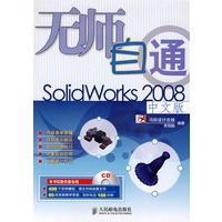 无师自通Solidworks 2008中文版(1CD)