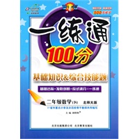 数学：二年级下（北师大版）（2011.1印刷）一练通100分（附答案）