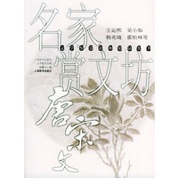 名家赏文坊. 唐宋文--文学鉴赏辞典精品集萃
