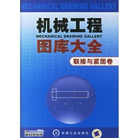机械工程图库大全联接与紧固卷(含1CD)