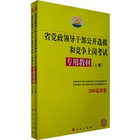 2008省党政领导干部公开选拔和竞争上岗考试专用教材（上下册）