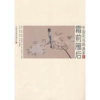 第6册--霜前雁后