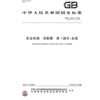 农业机械 切割器 第1部分：总成