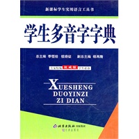 学生多音字字典