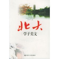 北大学子美文