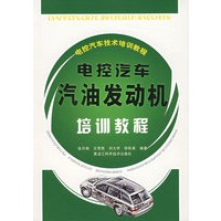 电控汽车技术培训教程——电控汽车汽油发动机培训教程