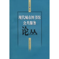 现代城市图书馆公共服务论丛