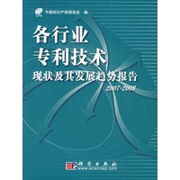 各行业专利技术现状及其发展趋势报告.2007~2008