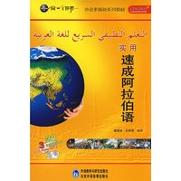 实用速成阿拉伯语(精品盒装版)(同一个世界系列多媒体教材)