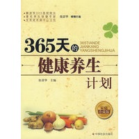 365天的健康养生计划