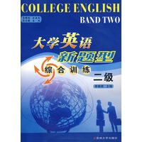 大学英语新题型综合训练（二级）含光盘