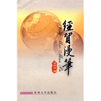 经贸漫笔