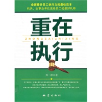 重在执行